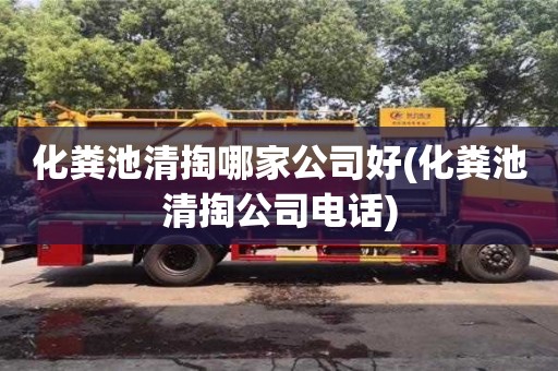 化粪池清掏哪家公司好(化粪池清掏公司电话)