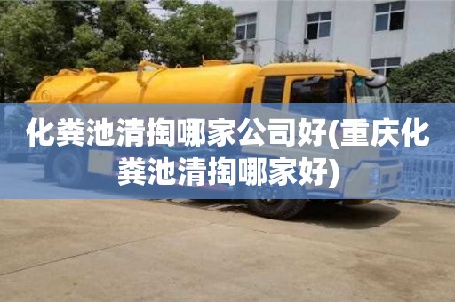 太原化粪池清掏哪家公司好(重庆化粪池清掏哪家好)