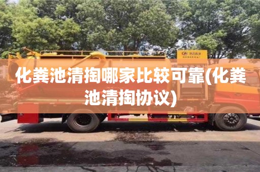 广州化粪池清掏哪家比较可靠(化粪池清掏协议)