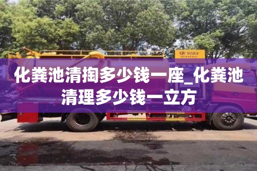 宁波化粪池清掏多少钱一座_化粪池清理多少钱一立方