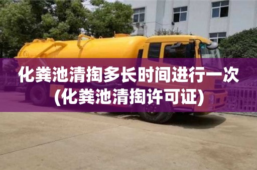 唐山化粪池清掏多长时间进行一次(化粪池清掏许可证)