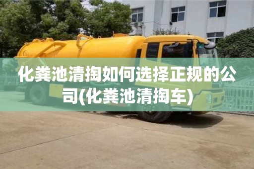 深圳化粪池清掏如何选择正规的公司(化粪池清掏车)