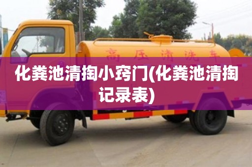 化粪池清掏小窍门(化粪池清掏记录表)