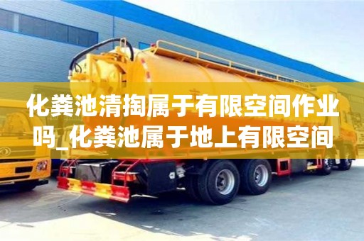 北京化粪池清掏属于有限空间作业吗_化粪池属于地上有限空间