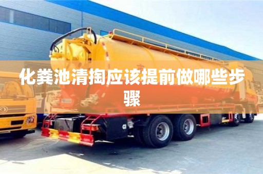 化粪池清掏应该提前做哪些步骤