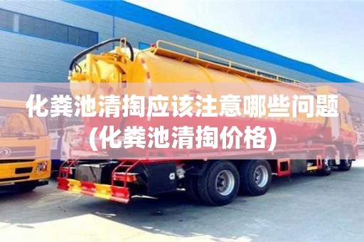 武汉化粪池清掏应该注意哪些问题(化粪池清掏价格)
