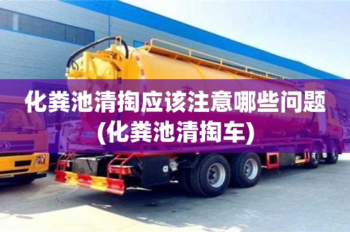 化粪池清掏应该注意哪些问题(化粪池清掏车)