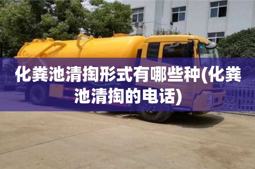 北京化粪池清掏形式有哪些种(化粪池清掏的电话)