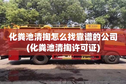武汉化粪池清掏怎么找靠谱的公司(化粪池清掏许可证)
