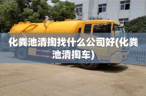 化粪池清掏找什么公司好(化粪池清掏车)