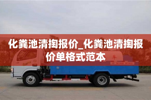西安化粪池清掏报价_化粪池清掏报价单格式范本