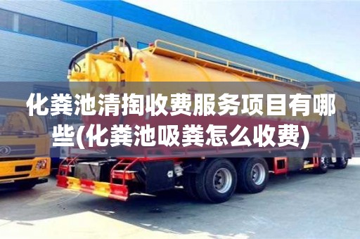 化粪池清掏收费服务项目有哪些(化粪池吸粪怎么收费)