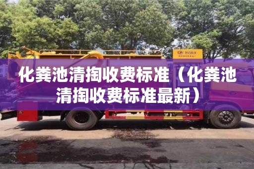 化粪池清掏收费标准（化粪池清掏收费标准最新）