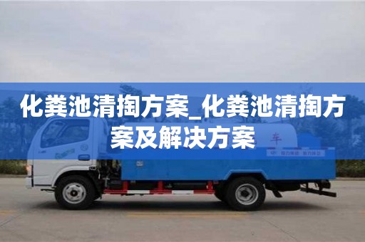 唐山化粪池清掏方案_化粪池清掏方案及解决方案