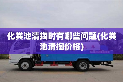 石家庄化粪池清掏时有哪些问题(化粪池清掏价格)
