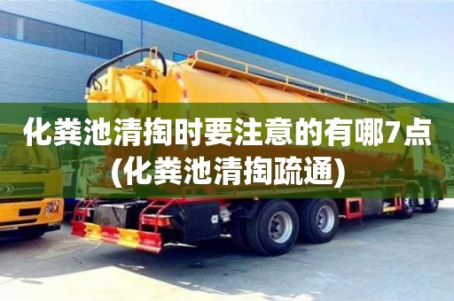 武汉化粪池清掏时要注意的有哪7点(化粪池清掏疏通)