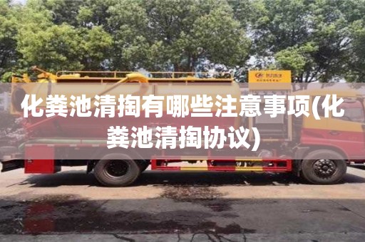 唐山化粪池清掏有哪些注意事项(化粪池清掏协议)