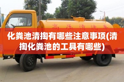 唐山化粪池清掏有哪些注意事项(清掏化粪池的工具有哪些)