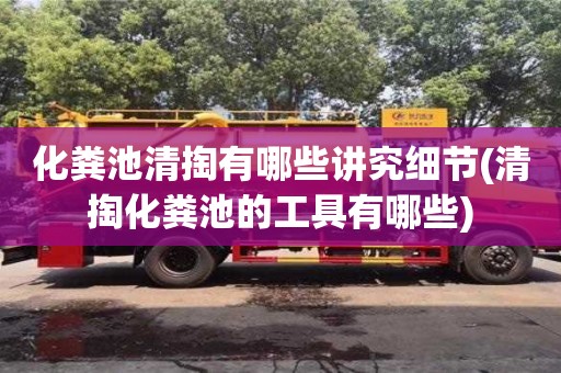 武汉化粪池清掏有哪些讲究细节(清掏化粪池的工具有哪些)