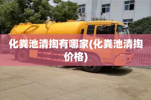 化粪池清掏有哪家(化粪池清掏价格)