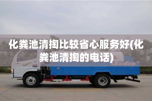 合肥化粪池清掏比较省心服务好(化粪池清掏的电话)