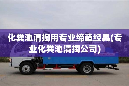 石家庄化粪池清掏用专业缔造经典(专业化粪池清掏公司)
