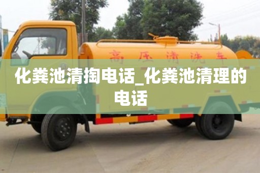 绍兴化粪池清掏电话_化粪池清理的电话