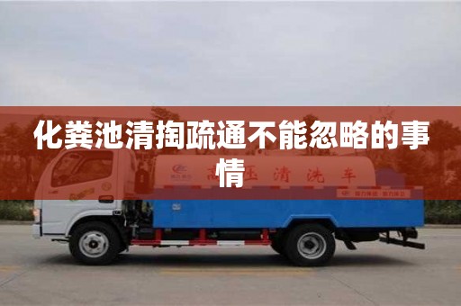 北京化粪池清掏疏通不能忽略的事情