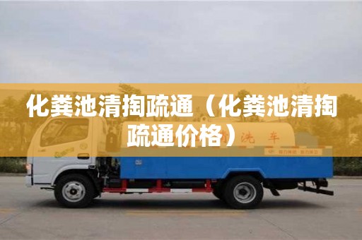 济南化粪池清掏疏通（化粪池清掏疏通价格）