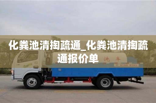 北京化粪池清掏疏通_化粪池清掏疏通报价单