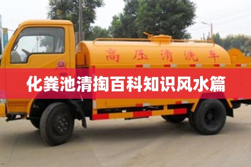 长沙化粪池清掏百科知识风水篇