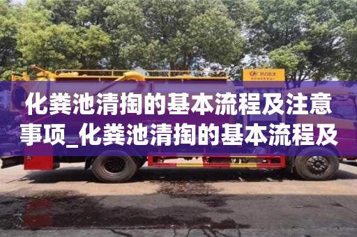 化粪池清掏的基本流程及注意事项_化粪池清掏的基本流程及注意事项有哪些