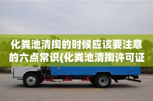 化粪池清掏的时候应该要注意的六点常识(化粪池清掏许可证)