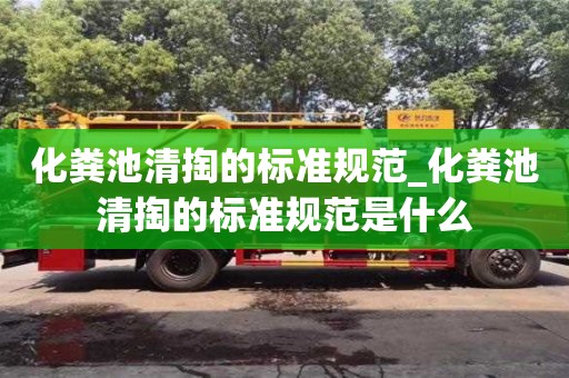 化粪池清掏的标准规范_化粪池清掏的标准规范是什么