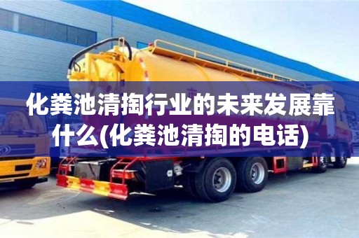 上海化粪池清掏行业的未来发展靠什么(化粪池清掏的电话)