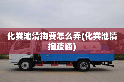武汉化粪池清掏要怎么弄(化粪池清掏疏通)
