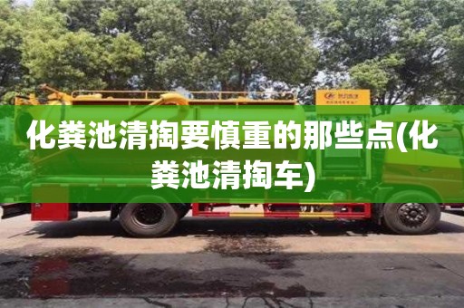 郑州化粪池清掏要慎重的那些点(化粪池清掏车)