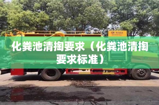 北京化粪池清掏要求（化粪池清掏要求标准）
