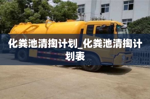 北京化粪池清掏计划_化粪池清掏计划表