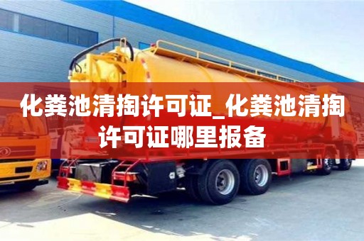 绍兴化粪池清掏许可证_化粪池清掏许可证哪里报备