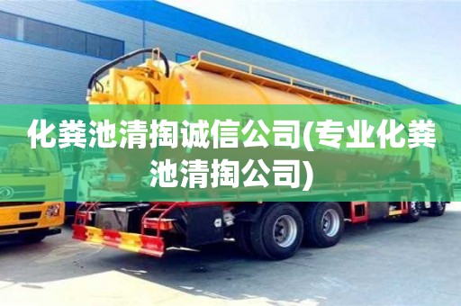 化粪池清掏诚信公司(专业化粪池清掏公司)