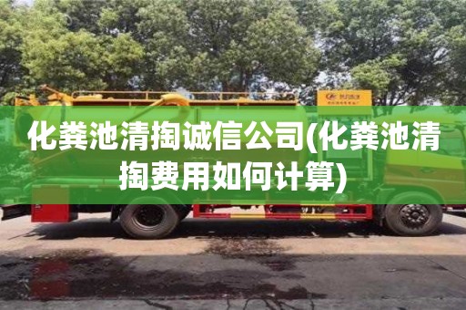 深圳化粪池清掏诚信公司(化粪池清掏费用如何计算)