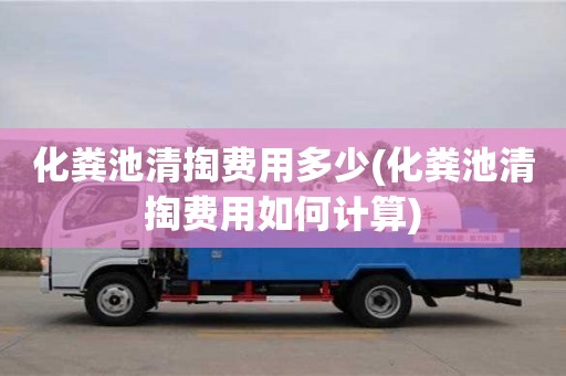 厦门化粪池清掏费用多少(化粪池清掏费用如何计算)