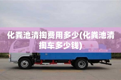 唐山化粪池清掏费用多少(化粪池清掏车多少钱)