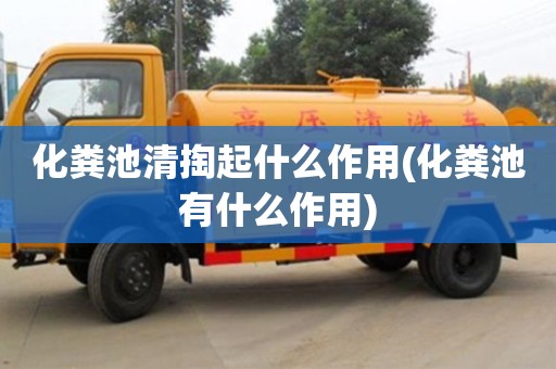 厦门化粪池清掏起什么作用(化粪池有什么作用)