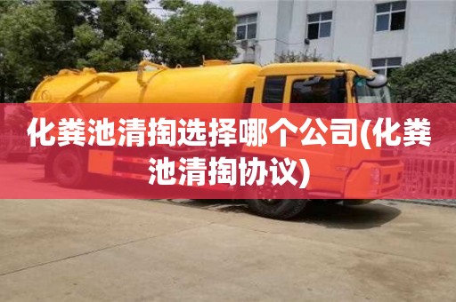 广州化粪池清掏选择哪个公司(化粪池清掏协议)