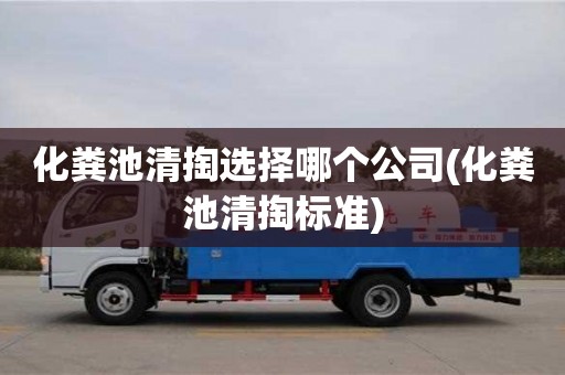北京化粪池清掏选择哪个公司(化粪池清掏标准)