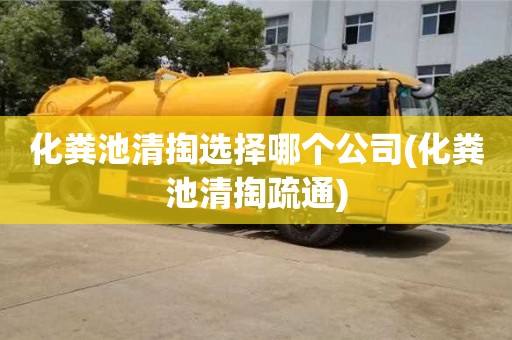 郑州化粪池清掏选择哪个公司(化粪池清掏疏通)