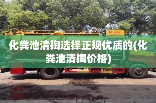 化粪池清掏选择正规优质的(化粪池清掏价格)