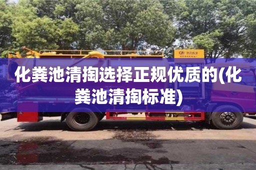 北京化粪池清掏选择正规优质的(化粪池清掏标准)
